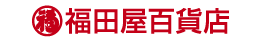 株式会社福田屋百貨店