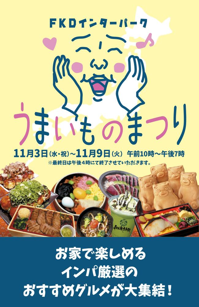 うまいものまつり
