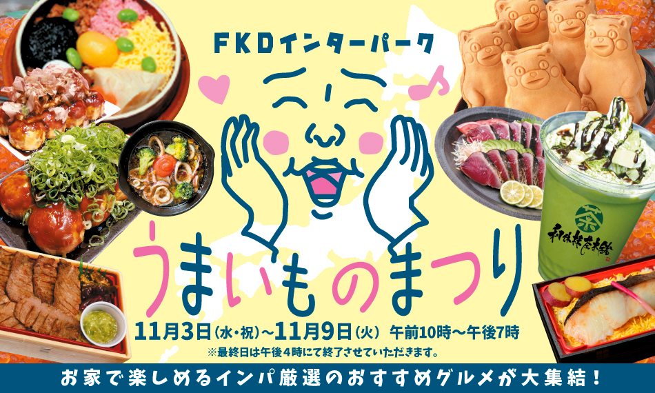 うまいものまつり