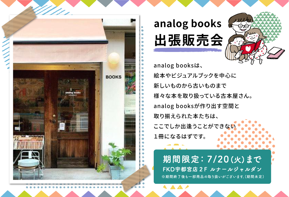 analog books出張販売会は、FKD宇都宮店2Fルナールジャルダンで7月20日(日)まで