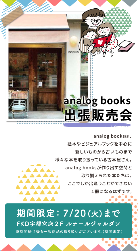 analog books出張販売会は、FKD宇都宮店2Fルナールジャルダンで7月20日(日)まで