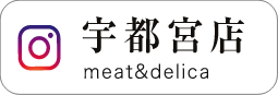 宇都宮店 meat&delica