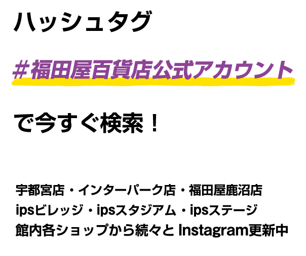 インスタグラムハッシュタグ「#福田屋百貨店公式アカウント」でいますぐ検索！