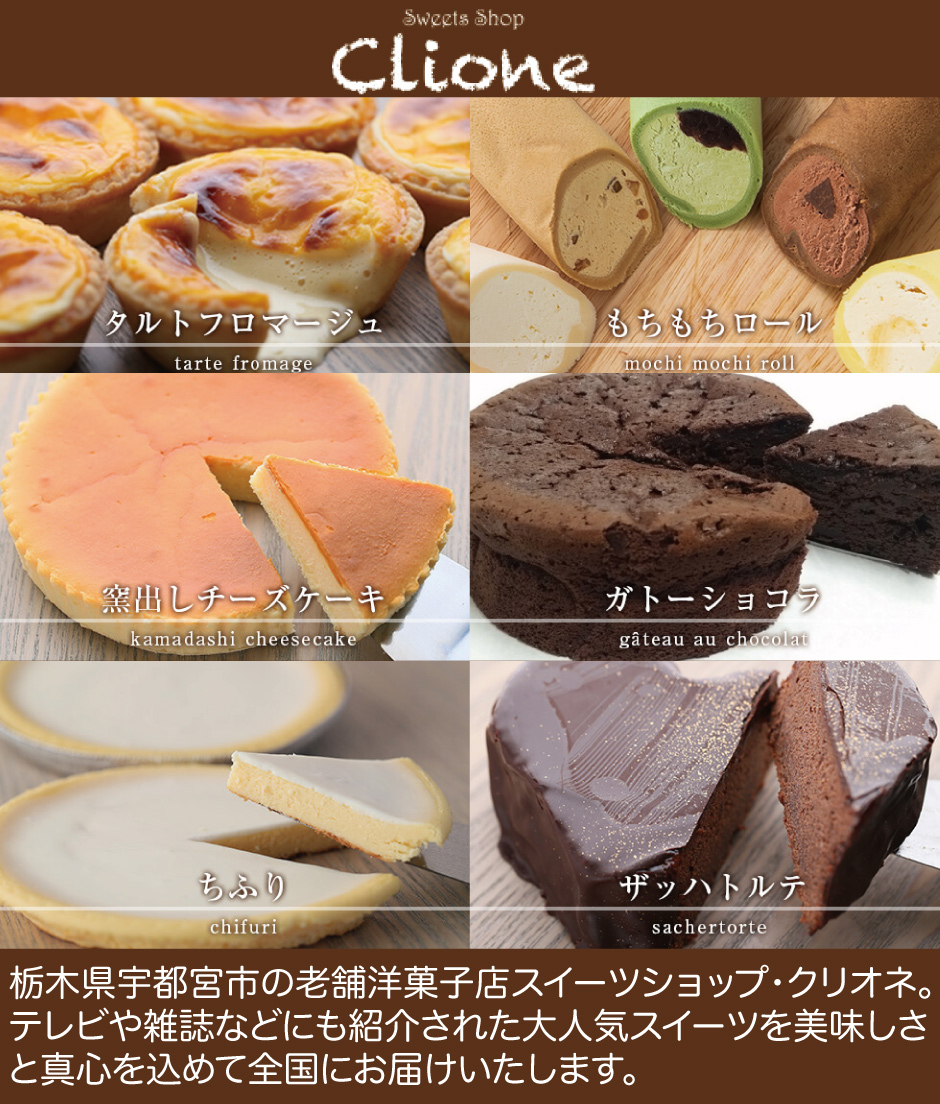 栃木県宇都宮市の老舗洋菓子店スイーツショップ・クリオネ。 テレビや雑誌などにも紹介された大人気スイーツを美味しさ と真心を込めて全国にお届けいたします。