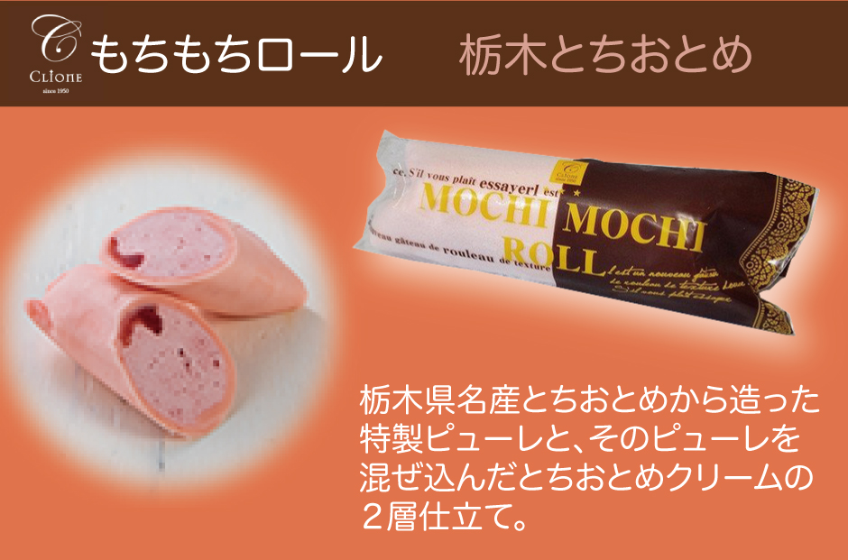 栃木県名産とちおとめから造った 特製ピューレと、そのピューレを 混ぜ込んだとちおとめクリームの ２層仕立て。