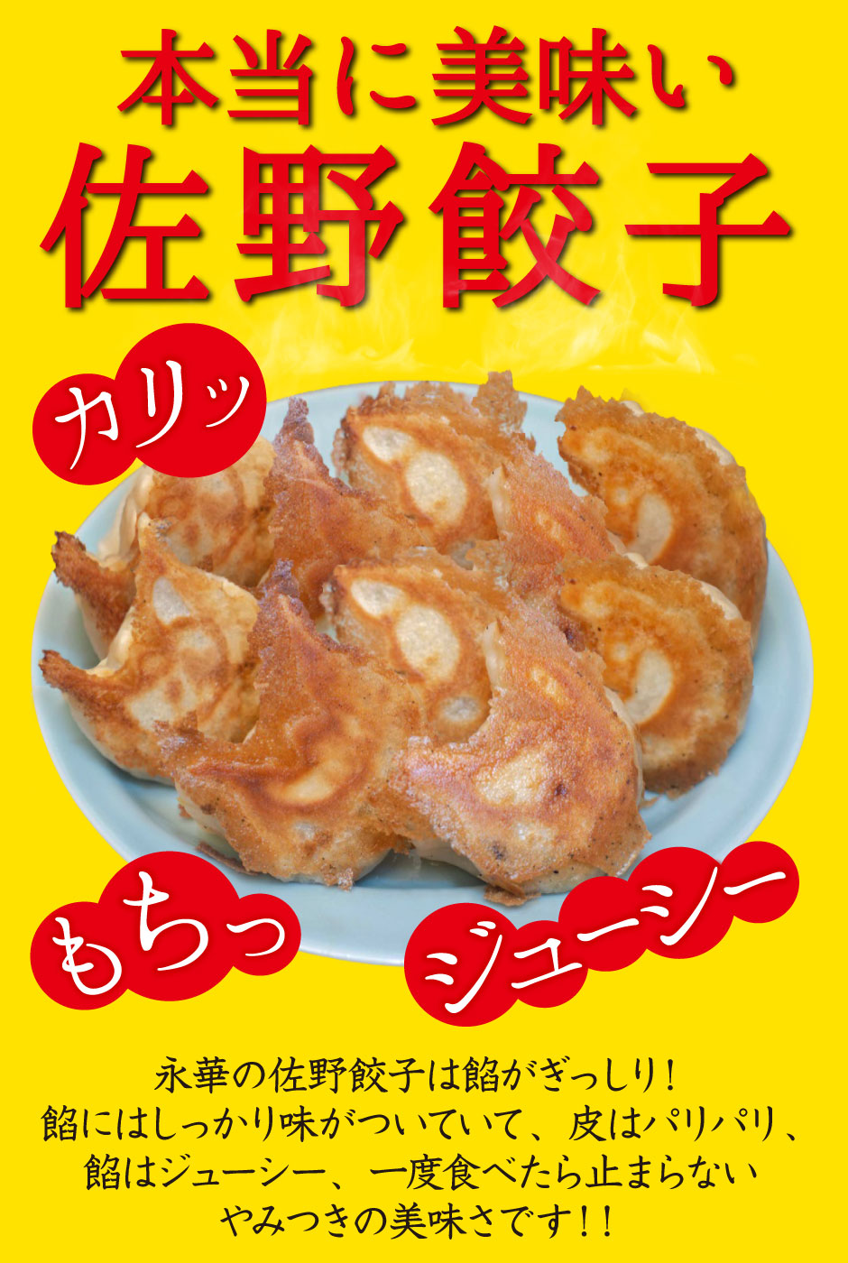 本当に美味い佐野餃子。永華の佐野餃子は餡がぎっしり！餡にはしっかり味がついていて、皮はパリパリ、餡はジューシー、一度食べたら止まらないやみつきの美味さです！！