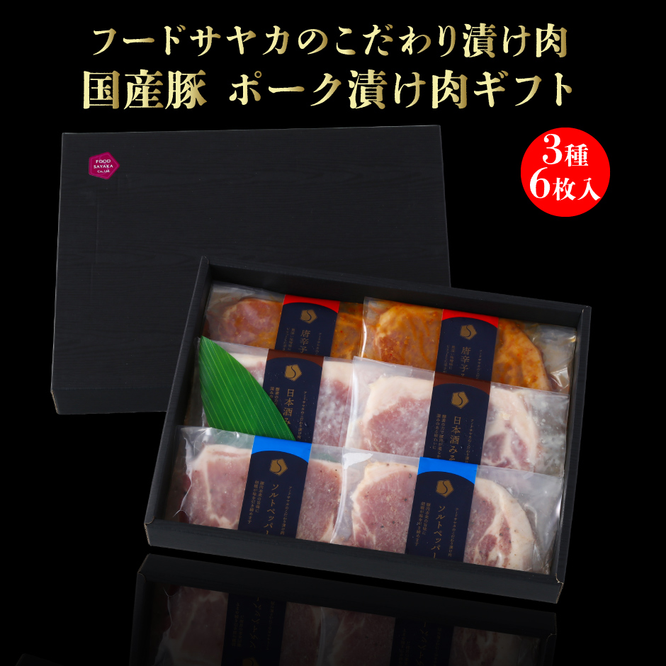フードサヤカのこだわり漬け肉 国産豚 ポーク漬け肉3種6枚セット