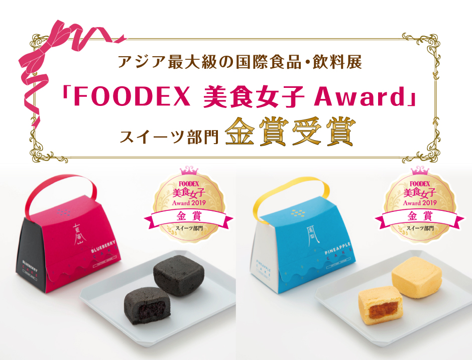 アジア最大級の国際食品・飲料展「FOODEX 美食女子Award」スイーツ部門金賞受賞