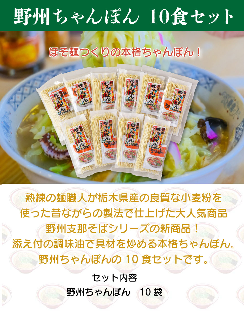 熟練の麺職人が栃木県産の良質な小麦粉を使った昔ながらの製法で仕上げた大人気商品野州ちゃんぽんの お試しセットです。