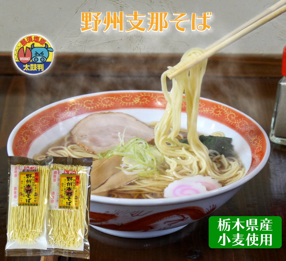 野州支那そば 星野製麺 小麦粉の味を大切にするため、小麦のブレンド・ かん水・加水率・切り幅等・・何度も試行錯誤の 末に出来上がりました。 細麺ながらしっかりとしたコシ、喉越しの良さ食 べやすさを重視し、 スープもこの麺に一番合うさっぱりとした煮干の香りのする醤油味になってい ます。 昔懐かしい中華支那そば。 仕事の疲れを忘れさせてくれ、温かくホッとする 路地裏のあたたかいお店を思い出させてくれるような麺です。