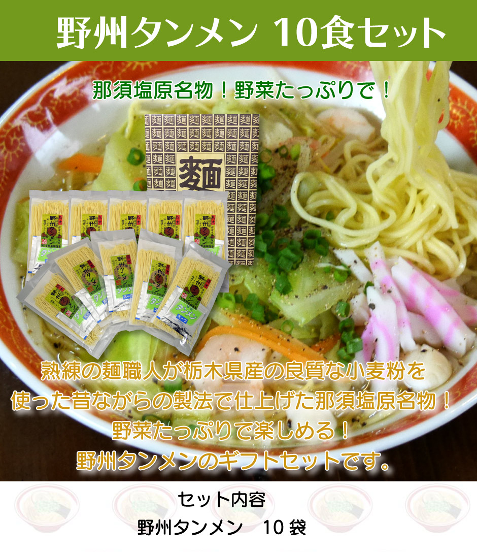 熟練の麺職人が栃木県産の良質な小麦粉を使った昔ながらの製法で仕上げた大人気商品野州タンメンです。
