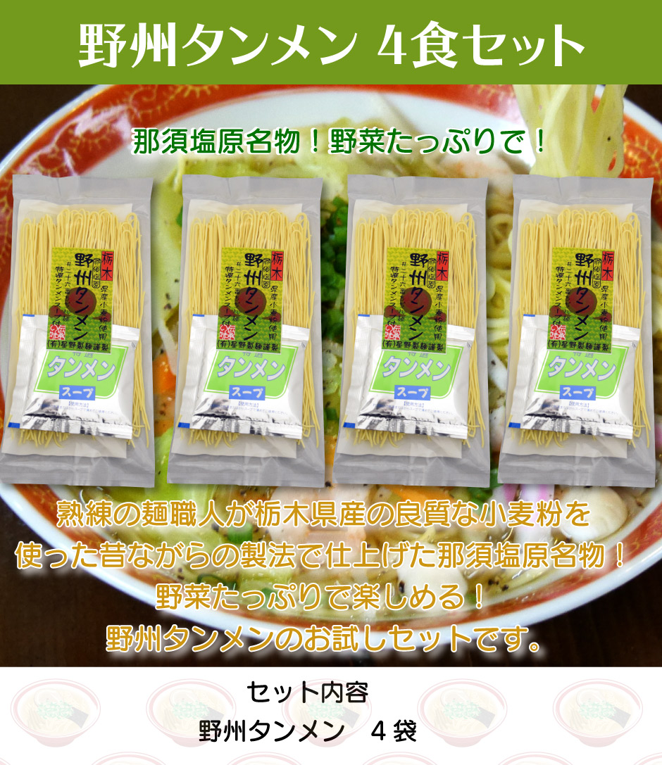 熟練の麺職人が栃木県産の良質な小麦粉を使った昔ながらの製法で仕上げた大人気商品野州支那そばの お試しセットです。