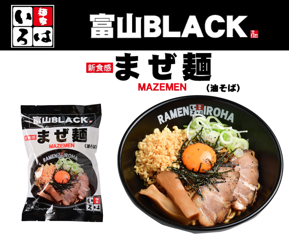 富山BLACKまぜ麺
