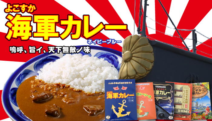 よこすか　横須賀　海軍カレー　curry　ご当地グルメ　ミリメシ　ミリタリー飯　アウトドア　キャンプ　保存食　備蓄食