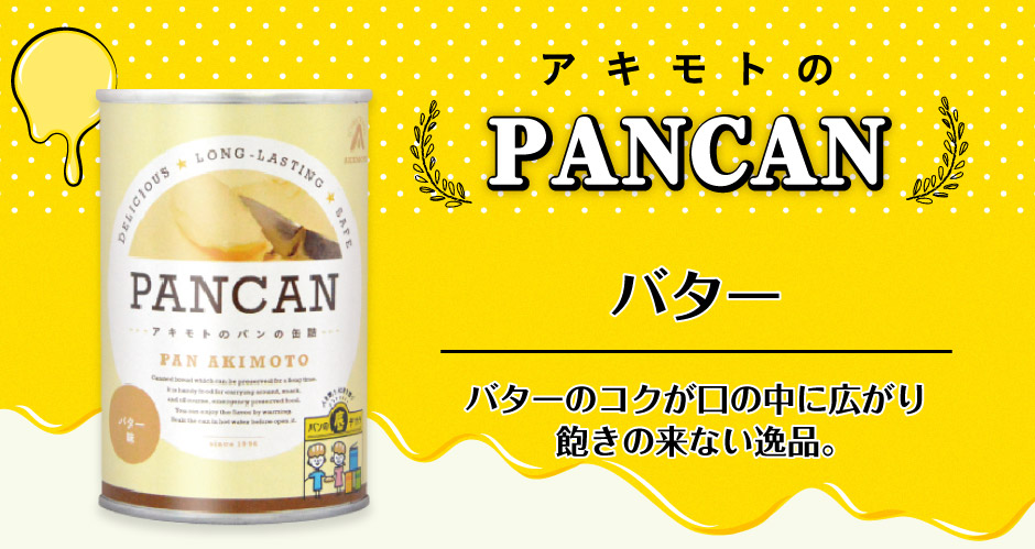 アキモトのパンの缶詰 PANCANバター