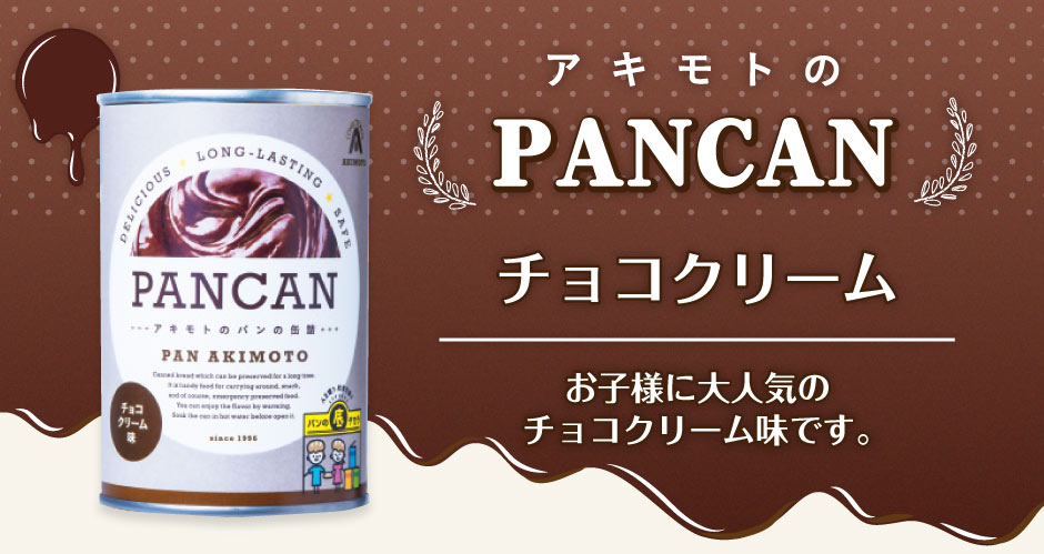 アキモトのパンの缶詰 PANCANチョコクリーム