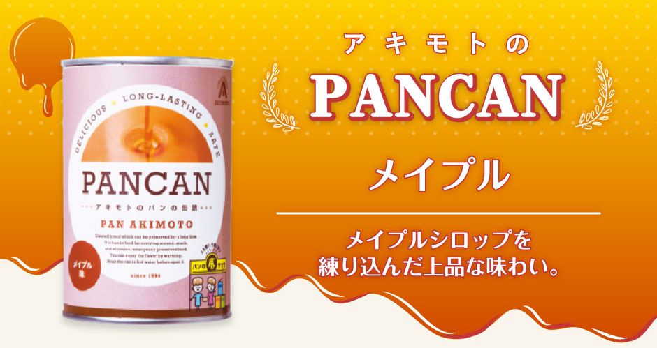 アキモトのパンの缶詰 PANCANメープル