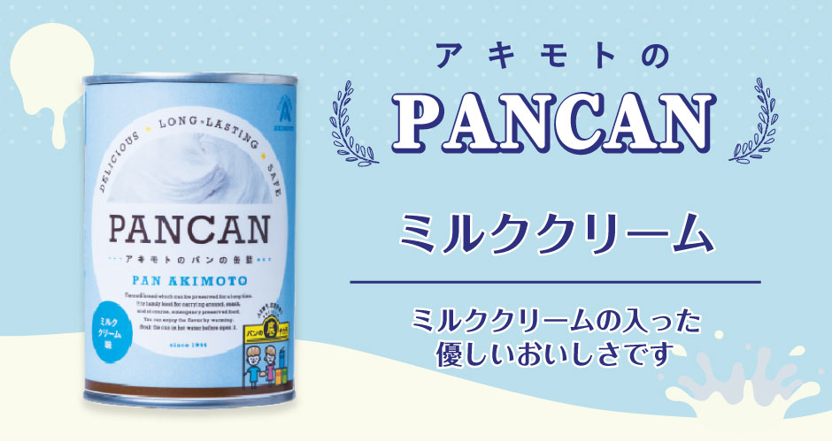 アキモトのパンの缶詰 PANCANミルククリーム