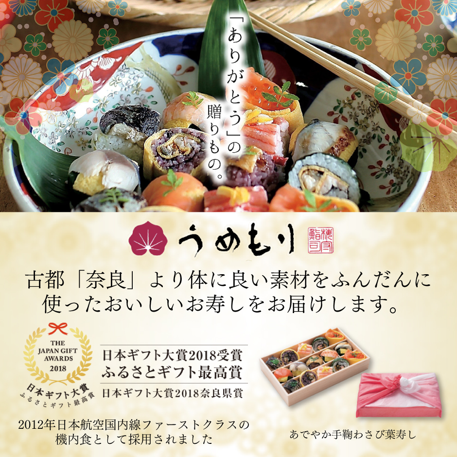古都「奈良」より体に良い素材をふんだんに 使ったおいしいお寿しをお届けします？