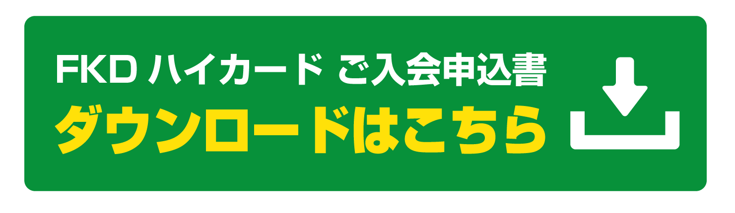 ご入会申込書ダウンロード
