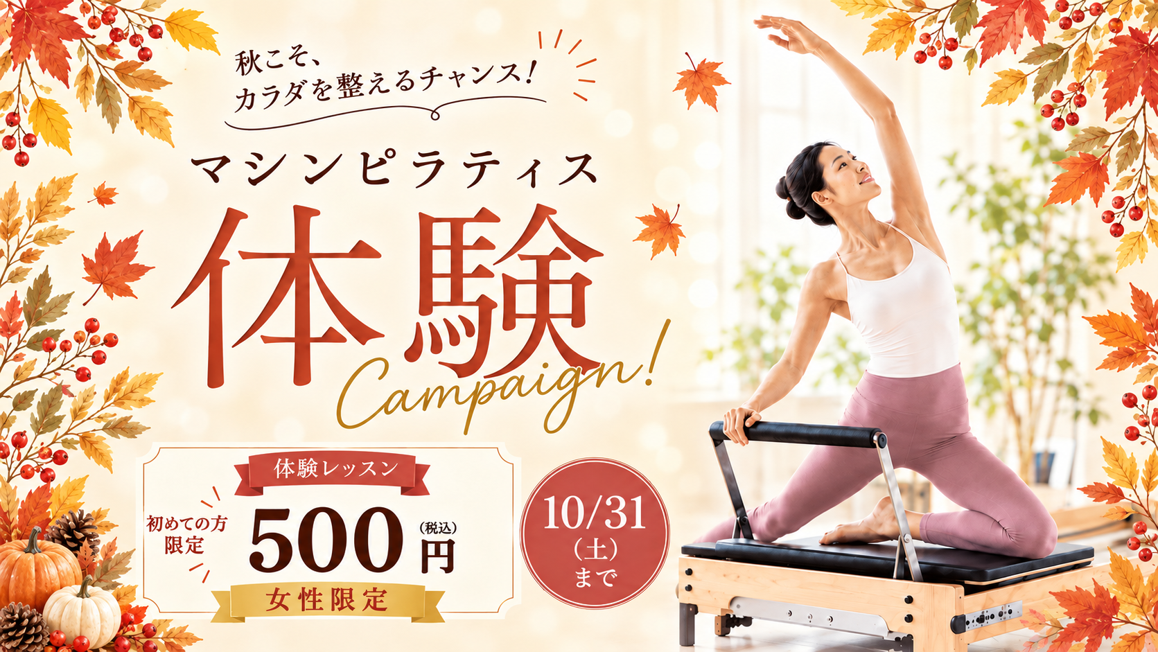 秋のマシンピラティス体験