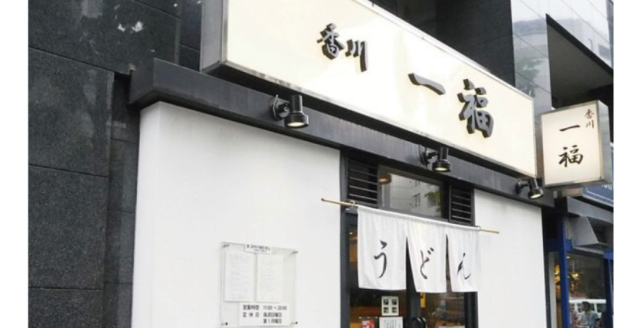 速報!インターパークに「ミシュランガイド東京ビブグルマンに掲載された香川一福」がオープン!!