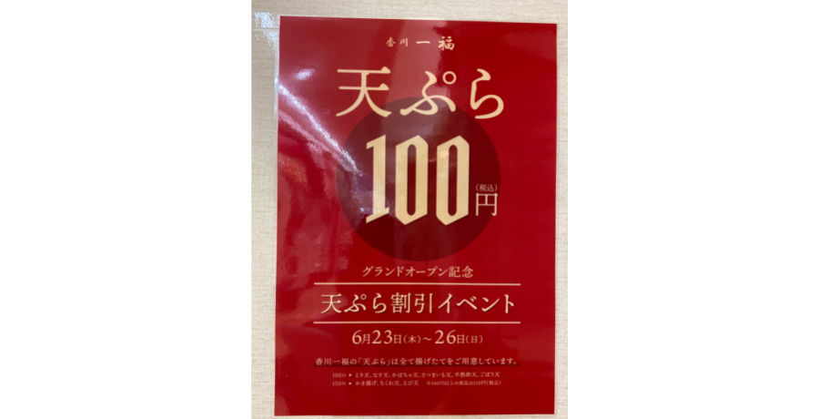 速報！インターパークに「ミシュランガイド東京ビブグルマンに掲載された香川一福」がオープン！！
