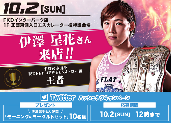 えっ、マジ!?RIZINスーパーアトム級王者 伊澤 星花選手来店!@インターパーク