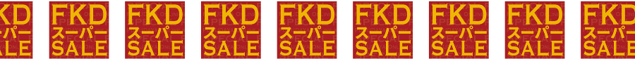 【本日スタート!】年2回のスーパーSALE 福田屋百貨店特別ご招待会