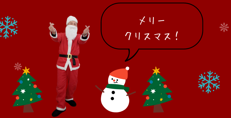 最前線!密着サンタさん24時〜プレゼントを届けてくれてありがとう〜