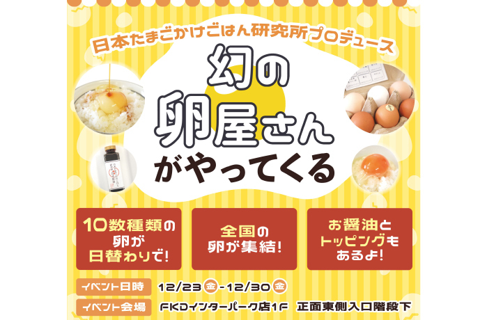 日本たまごかけごはん研究所『幻の卵屋さん』FKDインターパーク店に"出現"！