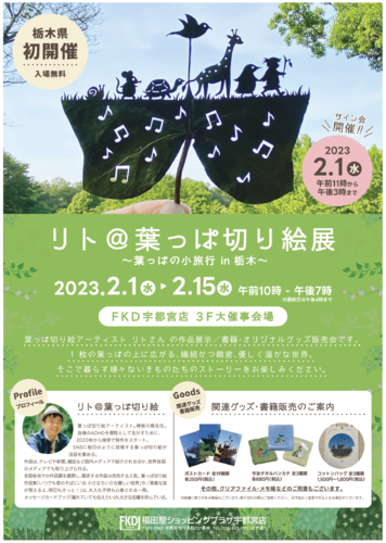 【SNSフォロワー数45万人超え!】リト@葉っぱ切り絵展 栃木県初開催!!