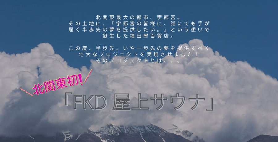 【エイプリルフール】福田屋全店で、屋上サウナがオープン決定!?