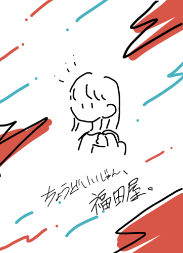 インターン日報　～ちょうどいいじゃん、福田屋。シリーズ④「揃えるなら、福田屋」