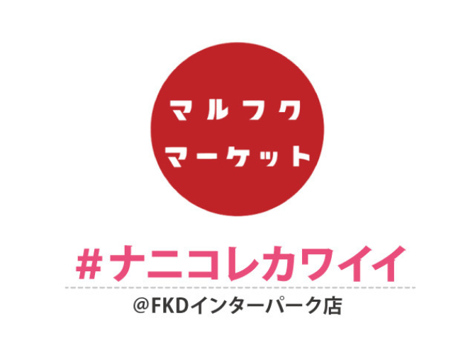 秋のマルフクマーケット 〜#ナニコレカワイイ〜 ＠FKDインターパーク店 