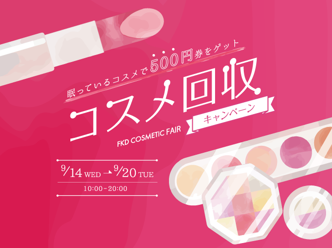 役目を終えたあなたのコスメが500円に変わる！？FKDで9/14からカラーコスメ回収キャンペーン開催