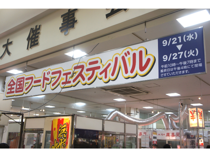 レポート史上初！インターパーク店で開催中の全国フードフェスティバル