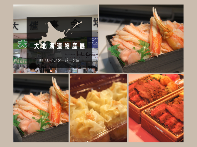 絶対に見逃さないで！インターパーク店で開催中の大北海道物産展