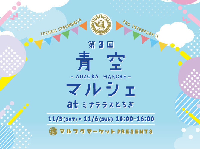 インターパークで開催決定♡第3回青空マルシェ@ミナテラスとちぎ