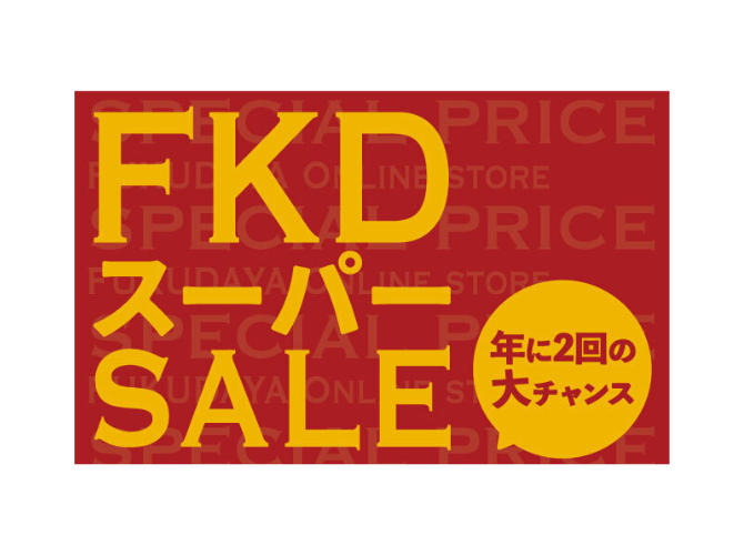 【本日スタート！】年2回のスーパーSALE　福田屋百貨店特別ご招待会