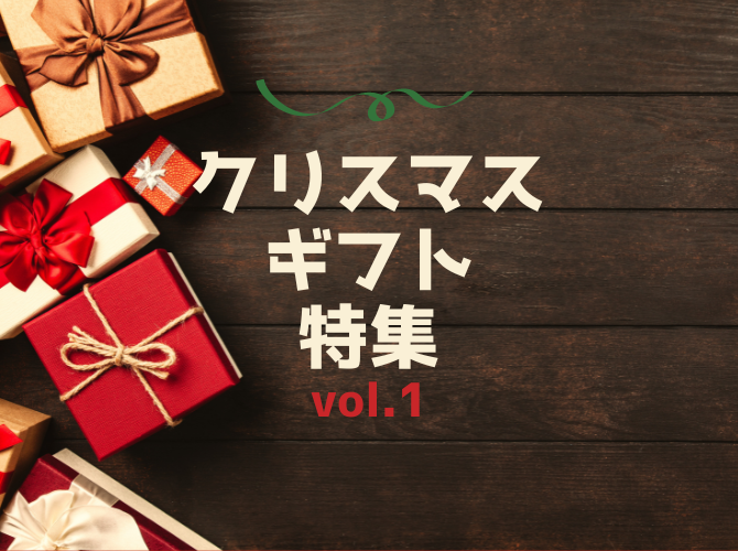 【クリスマスプレゼントはインターパーク店で！】2022クリスマスプレゼント特集 vol.1