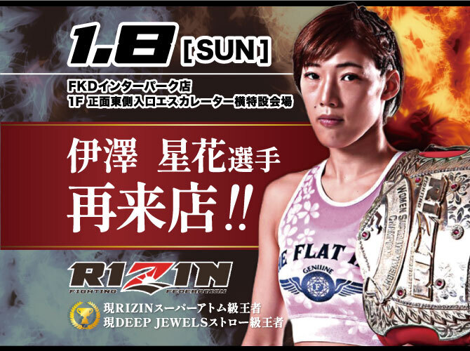 キターーー！RIZINスーパーアトム級王者 伊澤 星花選手がインターパーク店に再来店！