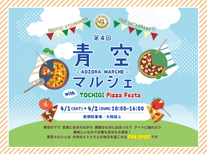 大人も子どもも超楽しい2日間！春の青空マルシェがインターパークで開催！