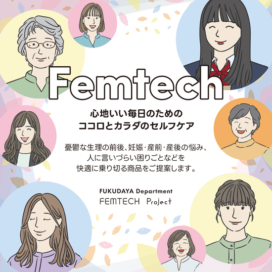 なぜ、福田屋百貨店がフェムテックを取り扱うのか。