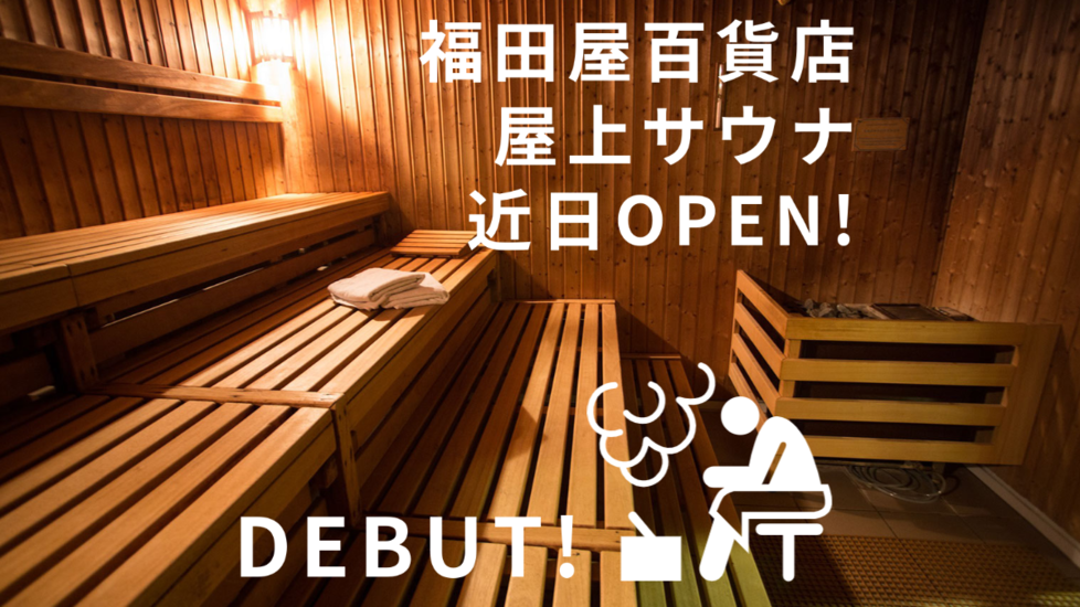 【エイプリルフール】福田屋全店で、屋上サウナがオープン決定！？