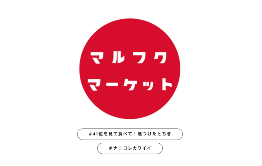【イベントとっておき情報】＃ナニコレカワイイ　マルフクマーケットレポ