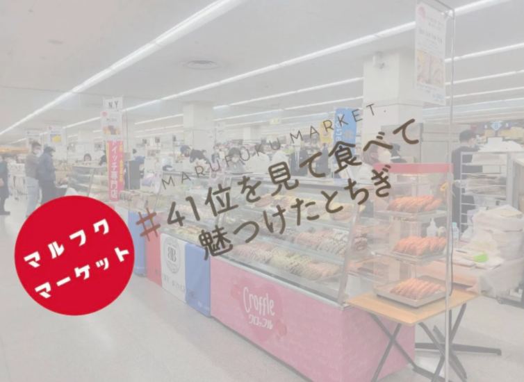 【イベントとっておき情報】＃41位を見て食べて！魅つけたとちぎ　マルフクマーケットレポ