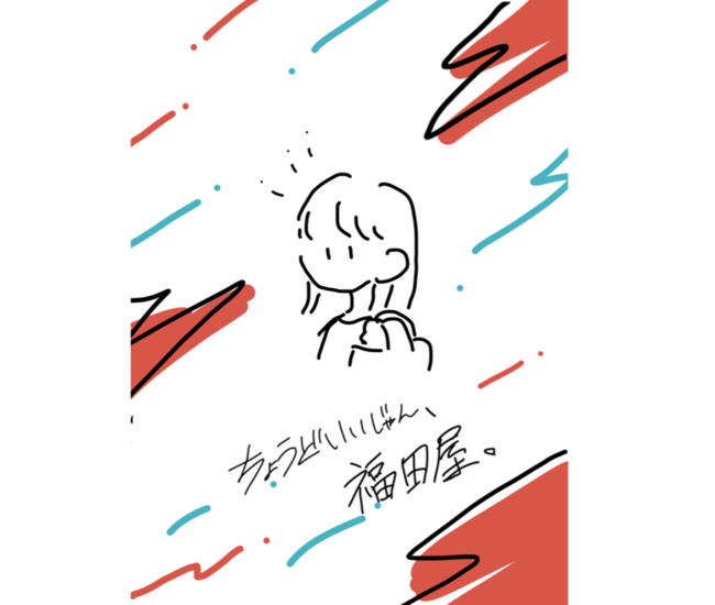 インターン日報　～ちょうどいいじゃん、福田屋。シリーズ②「家族で行くなら福田屋」