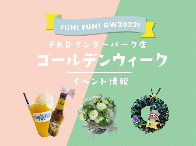 2022GW インターパーク店イベント特集