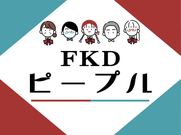 【FKDピープル】誰よりも仕事を楽しむ
